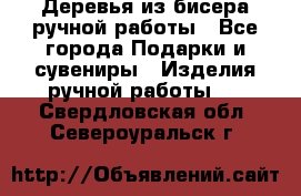 Деревья из бисера ручной работы - Все города Подарки и сувениры » Изделия ручной работы   . Свердловская обл.,Североуральск г.